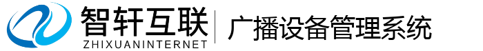 广播设备管理系统