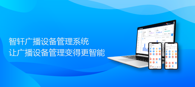 广播设备管理系统